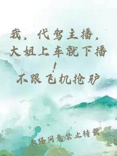 我，代驾主播，大姐上车就下播！