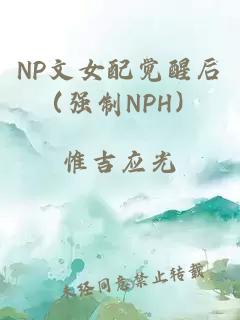 NP文女配觉醒后（强制NPH）