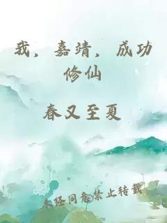 我，嘉靖，成功修仙