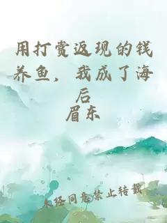 用打赏返现的钱养鱼，我成了海后