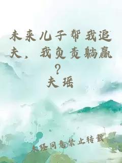 未来儿子帮我追夫，我负责躺赢？