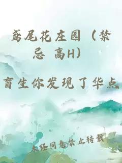 鸢尾花庄园（禁忌 高H）