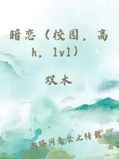 暗恋（校园，高h，1v1）