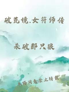 破荒镜.女符师传