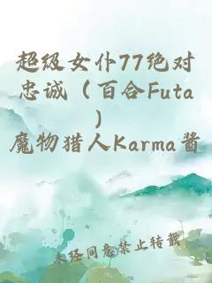 超级女仆77绝对忠诚（百合Futa）