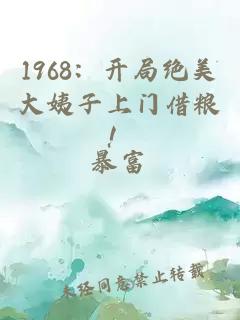1968：开局绝美大姨子上门借粮！