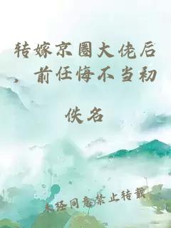 转嫁京圈大佬后，前任悔不当初