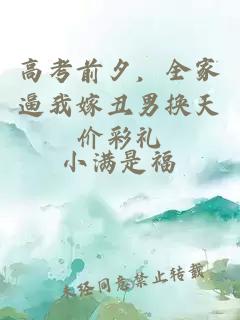 高考前夕，全家逼我嫁丑男换天价彩礼