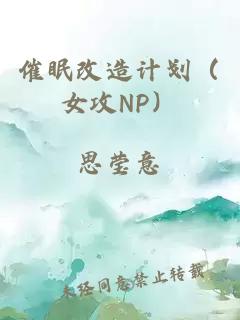 催眠改造计划（女攻NP）