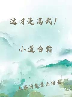 这才是高武！