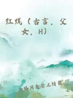 红线（古言，父女，H）