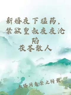 新婚夜下猛药，禁欲皇叔夜夜沦陷
