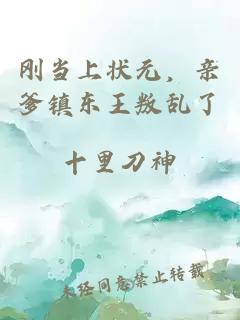 刚当上状元，亲爹镇东王叛乱了