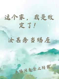 这个家，我是败定了！