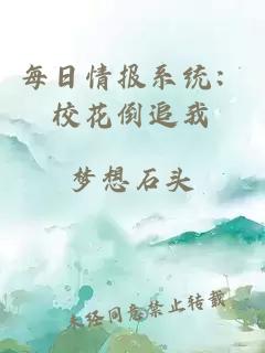 每日情报系统：校花倒追我