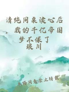 清纯同桌读心后，我的千亿帝国梦不保了