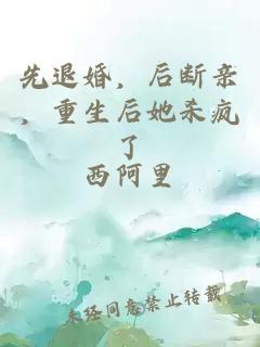 先退婚，后断亲，重生后她杀疯了