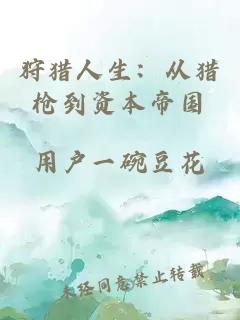 狩猎人生：从猎枪到资本帝国