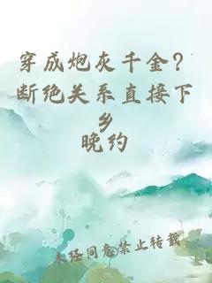 穿成炮灰千金？断绝关系直接下乡