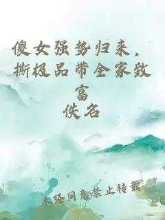 傻女强势归来，撕极品带全家致富