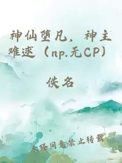 神仙堕凡，神主难逑（np.无CP）