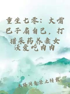 重生七零：大嘴巴子扇自己，打猎采药养妻女