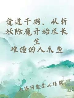 贫道千鹤，从斩妖除魔开始求长生