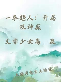 一拳超人：开局双神威