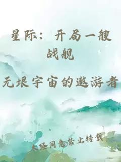 星际：开局一艘战舰