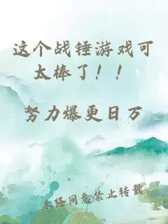 这个战锤游戏可太棒了！！