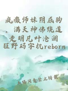 疯癫师妹阴成狗，满天神佛绕道走明凡叶沧澜