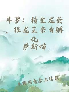 斗罗：转生龙蛋，银龙王亲自孵化