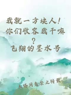 我就一方块人！你们收容我干嘛？