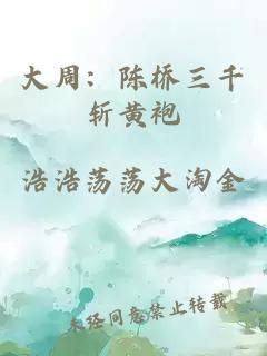 大周：陈桥三千斩黄袍