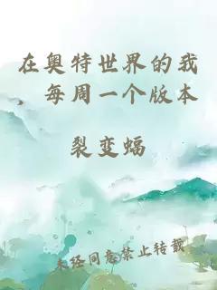 在奥特世界的我，每周一个版本