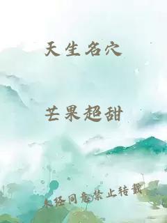 天生名穴