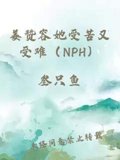 姜赞容她受苦又受难（NPH）