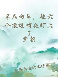 穿成向导，被六个顶级哨兵盯上了