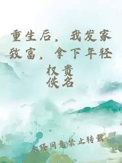 重生后，我发家致富，拿下年轻权贵