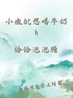 小嫩批想喝牛奶h