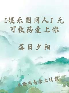 [娱乐圈同人] 无可救药爱上你