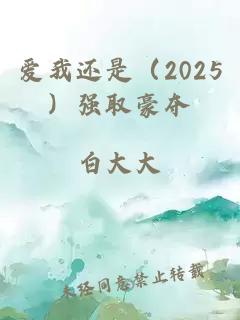 爱我还是（2025）强取豪夺