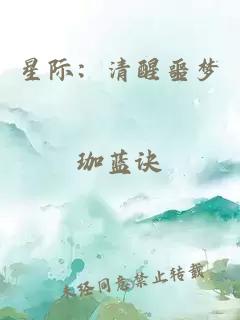 星际：清醒噩梦