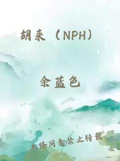 胡来（NPH）