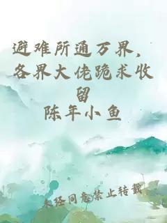 避难所通万界，各界大佬跪求收留