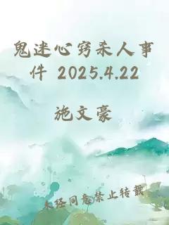 鬼迷心窍杀人事件 2025.4.22