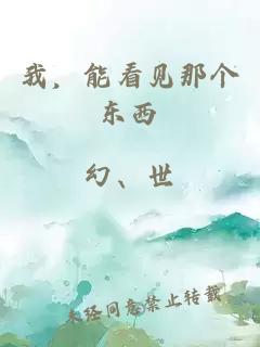 我，能看见那个东西