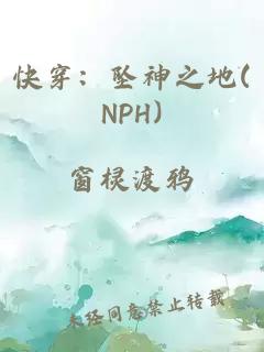 快穿：坠神之地(NPH)