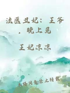 法医丑妃：王爷，晚上见