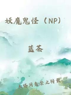妖魔鬼怪（NP）